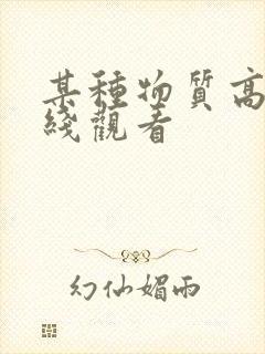 某种物质高清在线观看