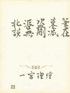 北派盗墓笔记小说无删减在线阅读