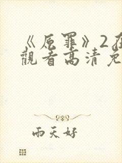 《原罪》2在线观看高清免费