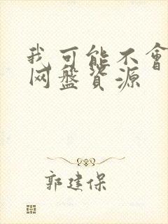 我可能不会爱你网盘资源