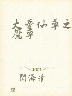 大爱仙尊之邪淫魔尊