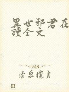 异世邪君在线阅读全文