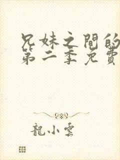 兄妹之间的秘密第二季免费观看动漫全集