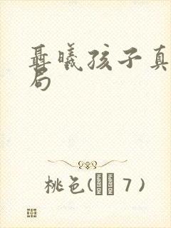 聂曦孩子真实结局