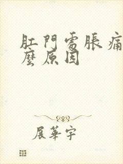 肛门处胀痛是什么原因