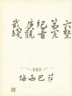 武庚纪第六季在线观看完整版