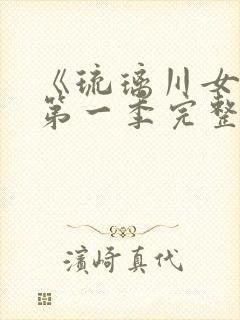 《琉璃川女仆》第一季完整免费观看