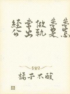 经常做梦梦见老公出轨是怎么回事