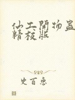 仙工开物蛊真人精校版