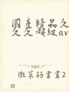 国产精品久久久久久超级av