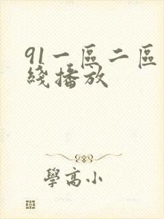 91一区二区在线播放