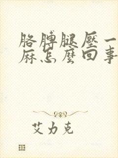 胳膊腿压一会就麻怎么回事