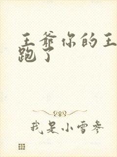 王爷你的王妃又跑了