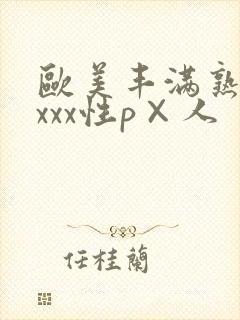 欧美丰满熟妇xxxx性p×人