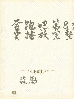 奔跑吧第8季免费播放完整版2021