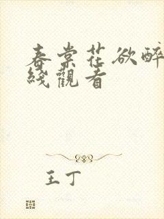 春棠花欲醉版在线观看