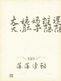 大姨妈推迟了三天,肚子隐隐作疼