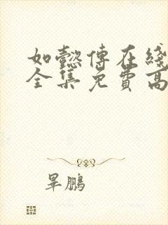 如懿传在线观看全集免费高清西瓜