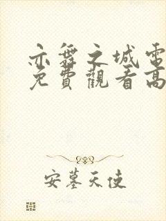 亦舞之城电视剧免费观看高清全集