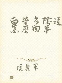 白带多阴道口痒怎么回事