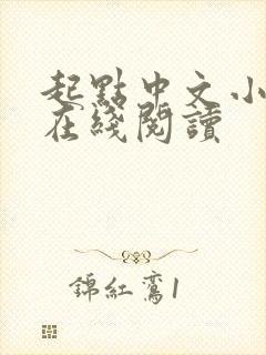 起点中文小说网在线阅读