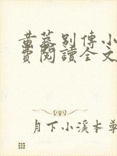 黄蓉别传小说免费阅读全文无弹窗