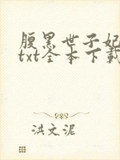 腹黑世子妃日常txt全本下载