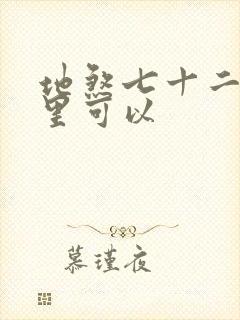 地煞七十二变哪里可以