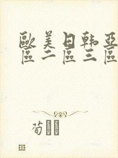 欧美日韩亚洲一区二区三区不卡视频