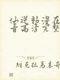 仙逆动漫在线观看高清完整版全集