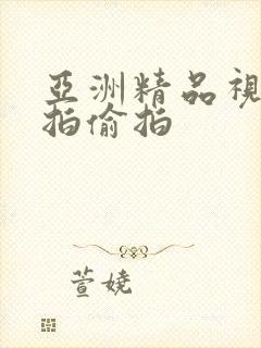 亚洲精品视频自拍偷拍