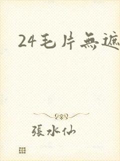 24毛片无遮挡