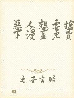 恶人想要抢救一下漫画免费漫画38