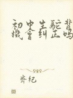 初中生驼背还有机会纠正吗