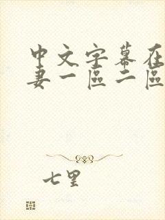 中文字幕在线人妻一区二区