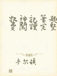 牧神记笔趣阁免费阅读完整版