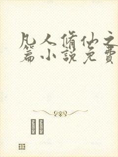 凡人修仙之仙界篇小说免费阅读全文