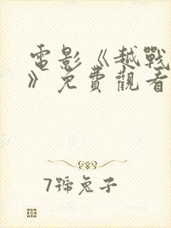 电影《越战丛林》免费观看