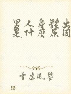 男人身体出虚汗是什么原因怎么调理