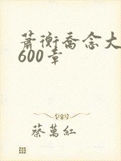 萧衡乔念大结局600章