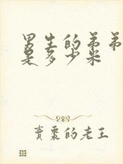 男生的弟弟正常是多少米