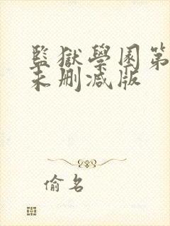 监狱学园第一季未删减版