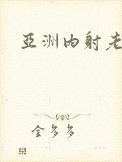 亚洲内射老熟女