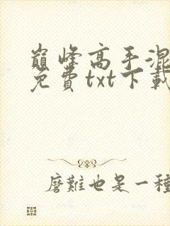 巅峰高手混花都免费txt下载