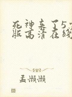 死神来了5完整版高清在线观看国语免费