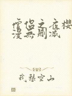 僧侣之夜樱花动漫无删减