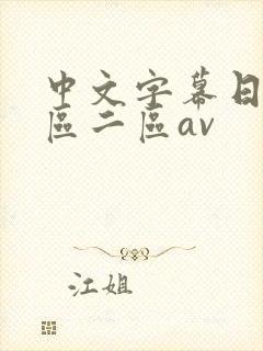 中文字幕日韩一区二区av
