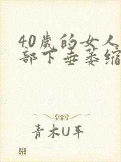 40岁的女人胸部下垂萎缩要怎么办