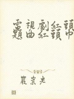 电视剧红头巾主题曲红头巾催人泪下