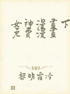 女神漫画下拉式免费漫画